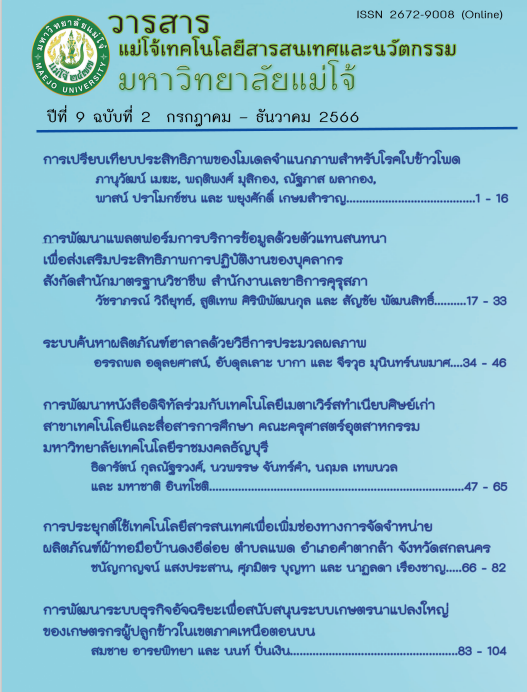 วารสารแม่โจ้เทคโนโลยี