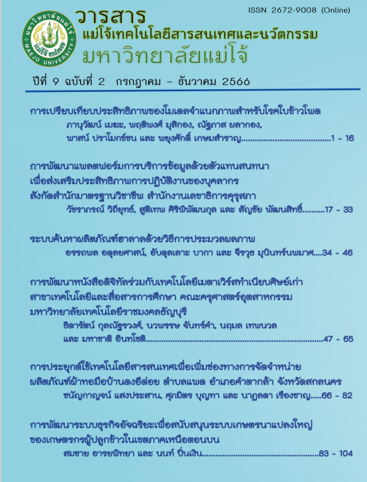 วารสารแม่โจ้เทคโนโลยีสารสนเทศและนวัตกรรม